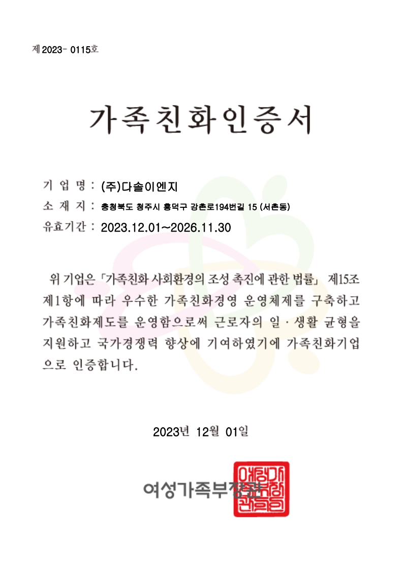 가족친화 인증서